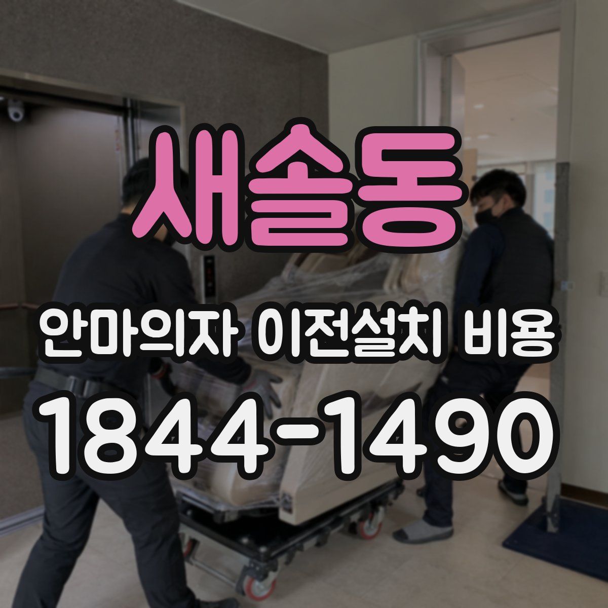새솔동 안마의자 이전설치 비용