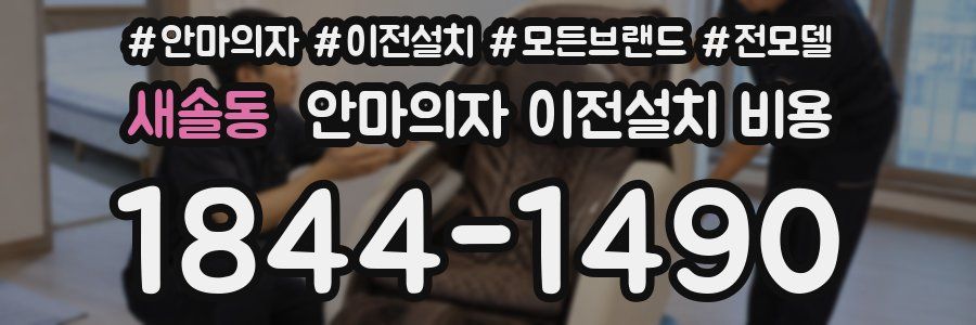 새솔동 안마의자 이전설치 비용