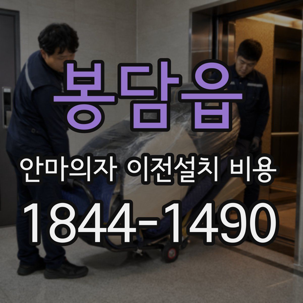 봉담읍 안마의자 이전설치 비용