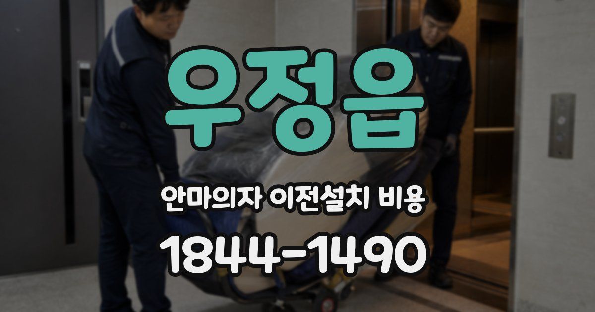 우정읍 안마의자 이전설치 비용
