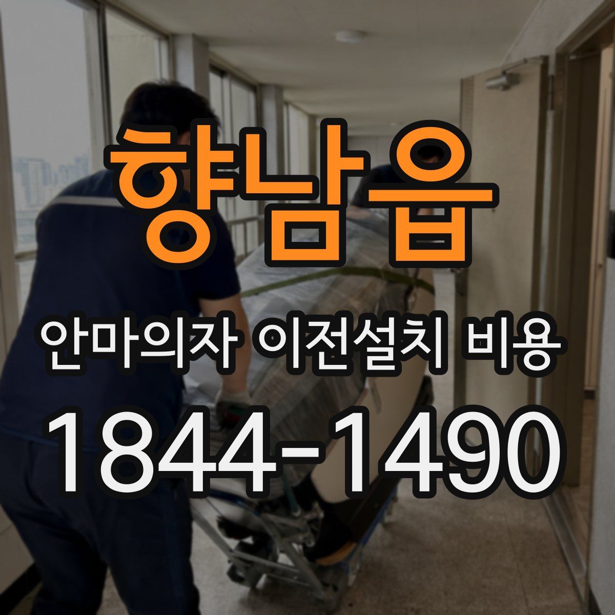향남읍 안마의자 이전설치 비용