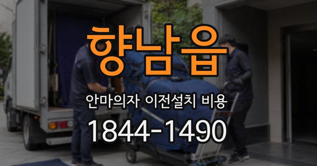 향남읍 안마의자 이전설치 비용
