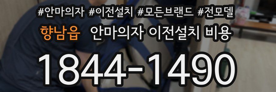 향남읍 안마의자 이전설치 비용