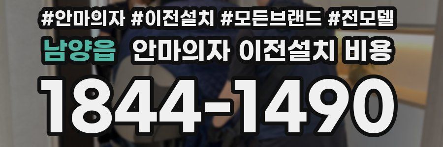 남양읍 안마의자 이전설치 비용
