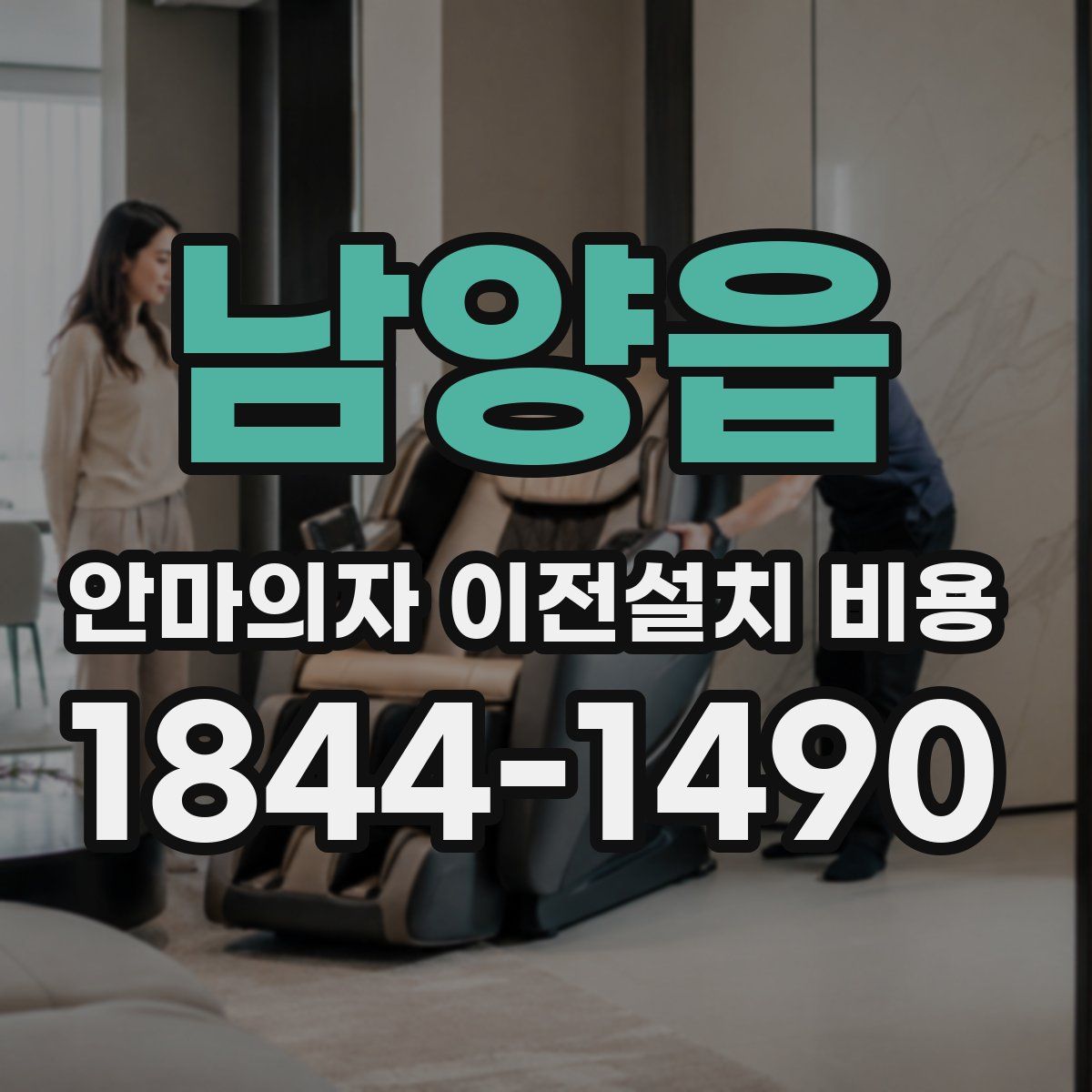 남양읍 안마의자 이전설치 비용