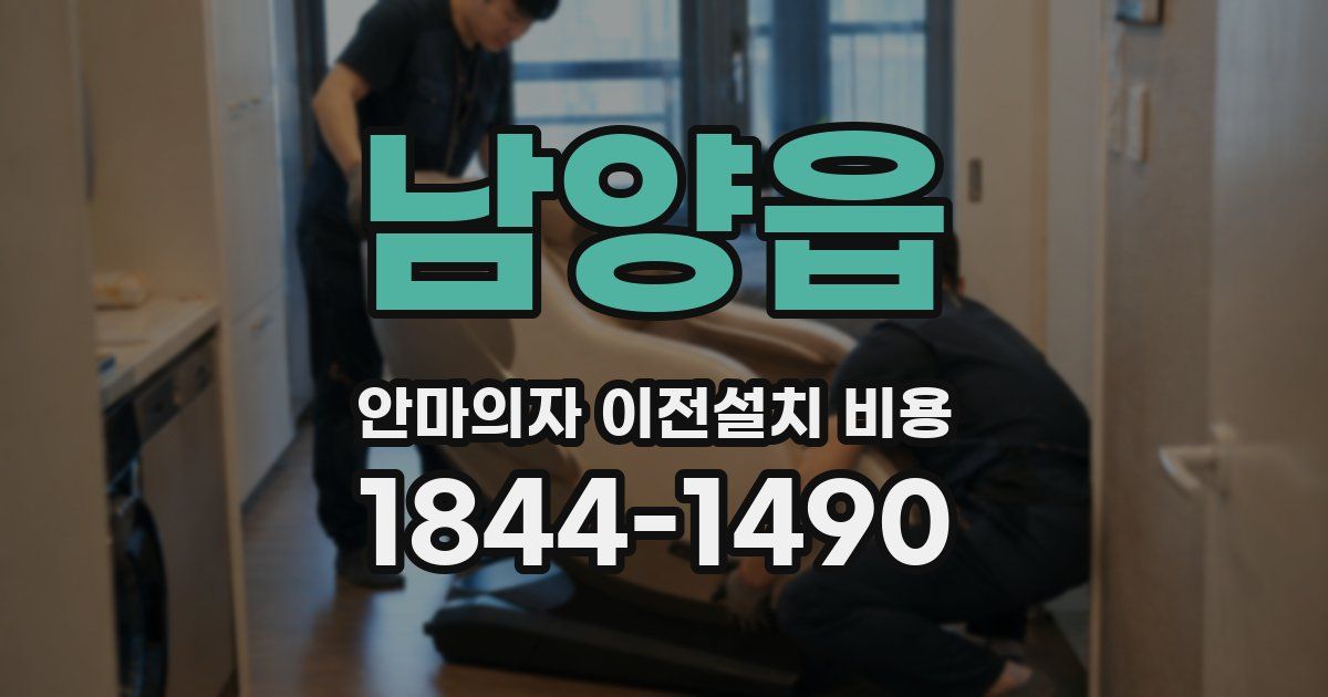 남양읍 안마의자 이전설치 비용