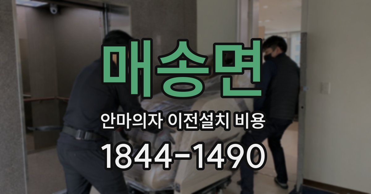 매송면 안마의자 이전설치 비용