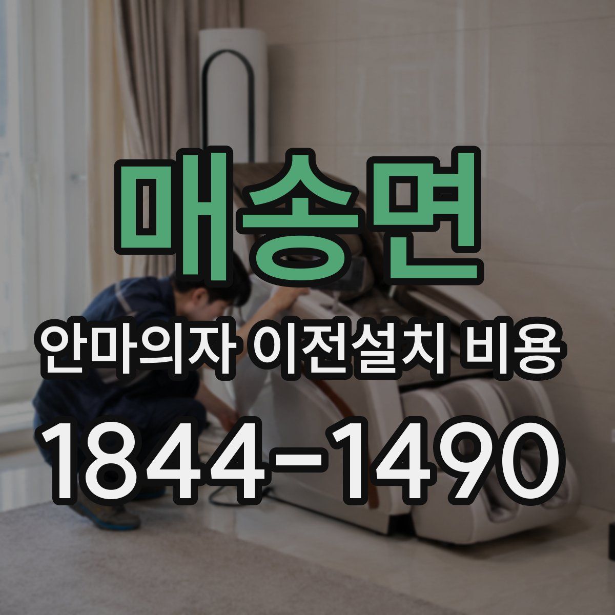 매송면 안마의자 이전설치 비용