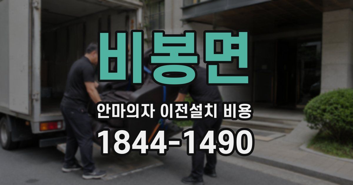 비봉면 안마의자 이전설치 비용