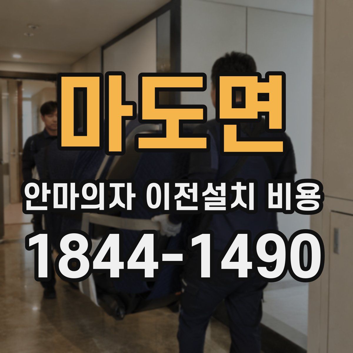 마도면 안마의자 이전설치 비용
