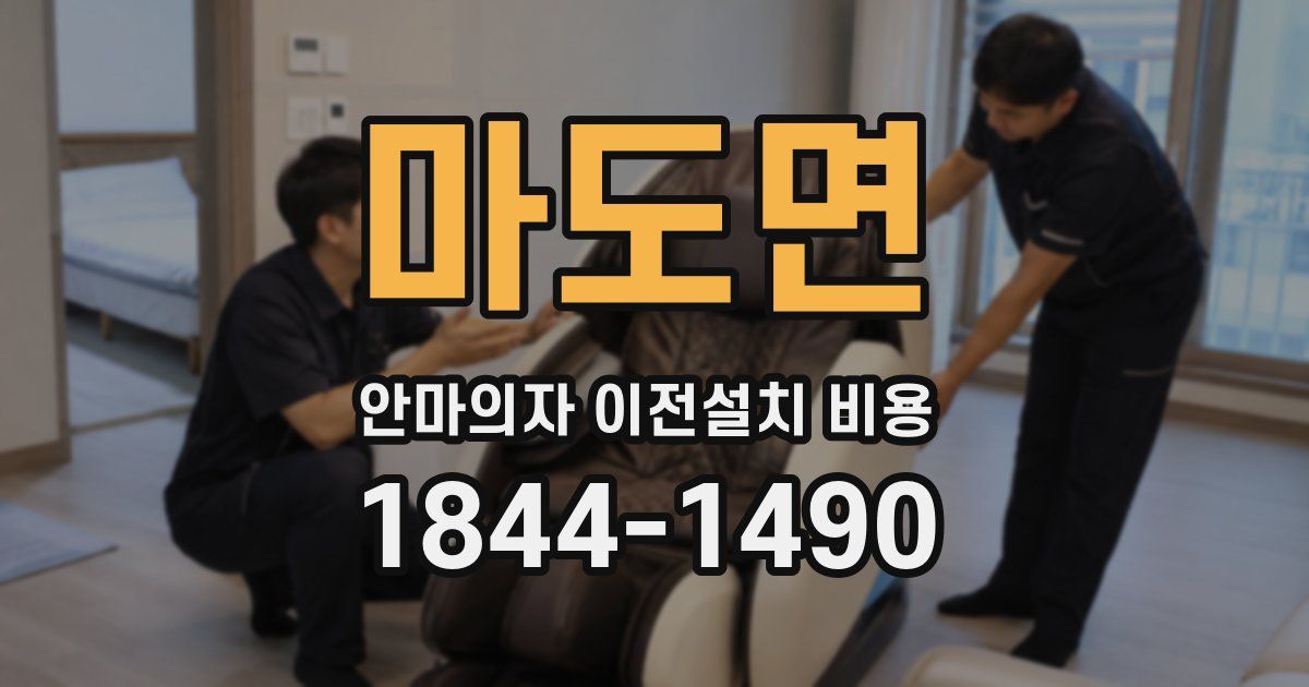 마도면 안마의자 이전설치 비용