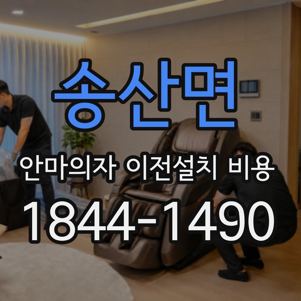 송산면 안마의자 이전설치 비용