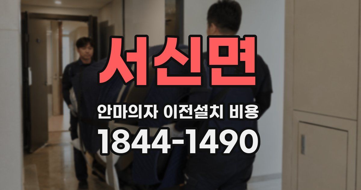 서신면 안마의자 이전설치 비용