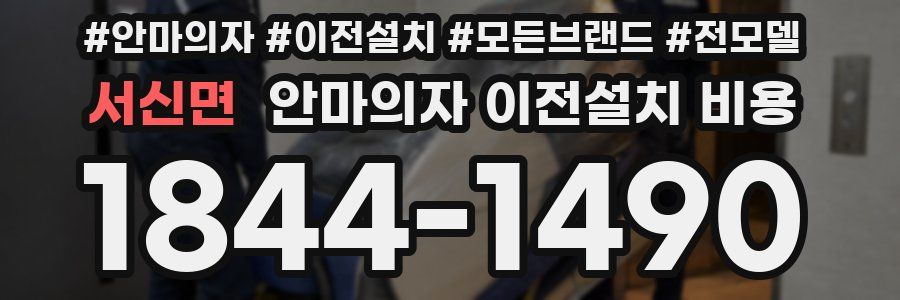 서신면 안마의자 이전설치 비용