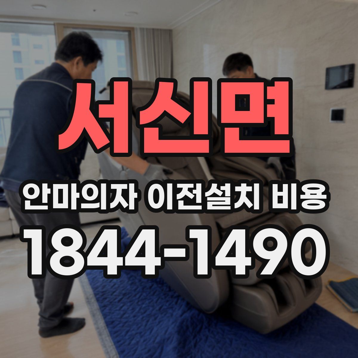 서신면 안마의자 이전설치 비용