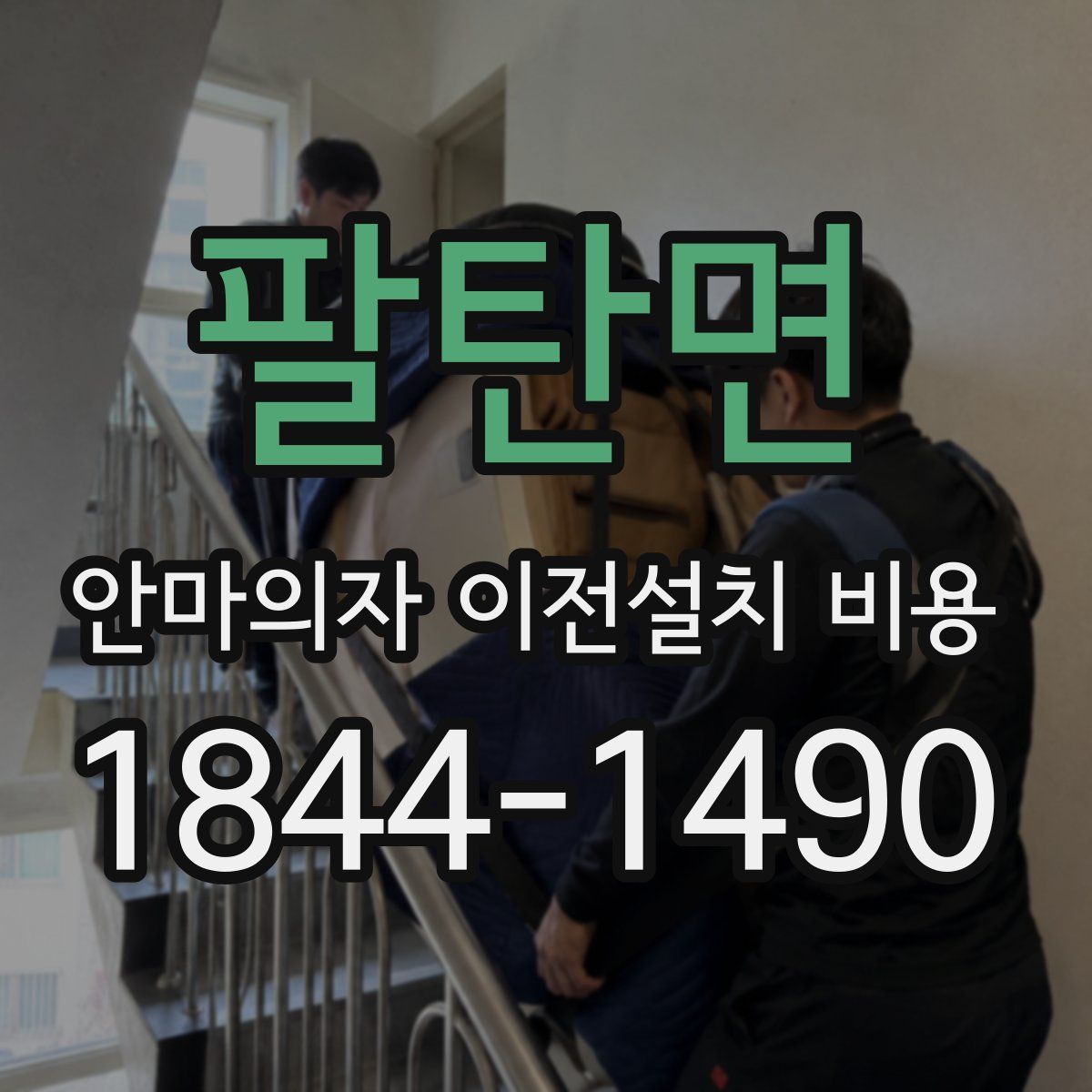 팔탄면 안마의자 이전설치 비용