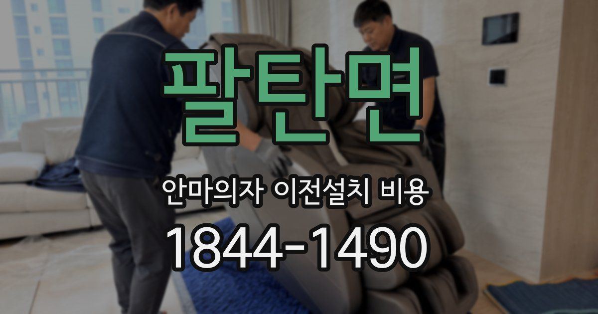 팔탄면 안마의자 이전설치 비용