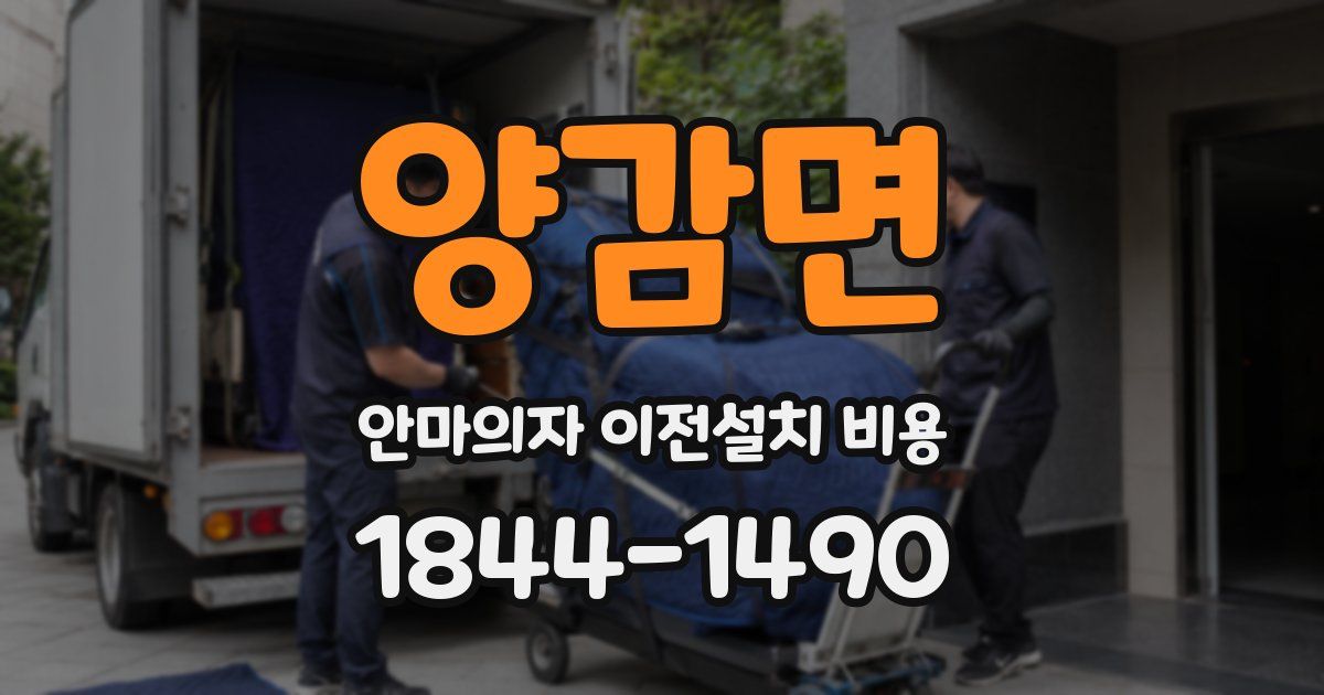 양감면 안마의자 이전설치 비용