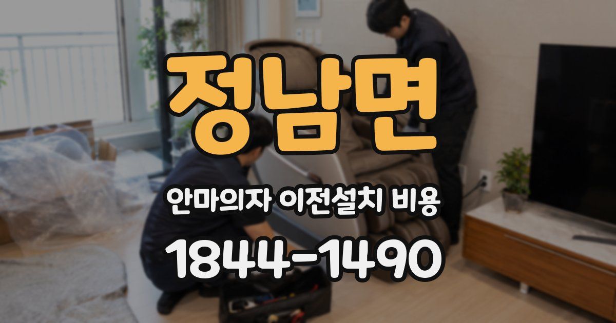 정남면 안마의자 이전설치 비용