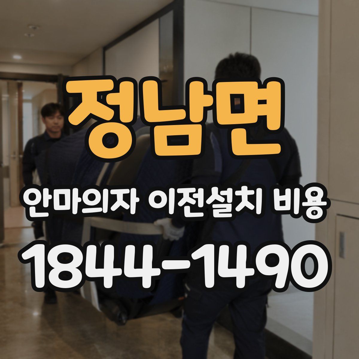 정남면 안마의자 이전설치 비용