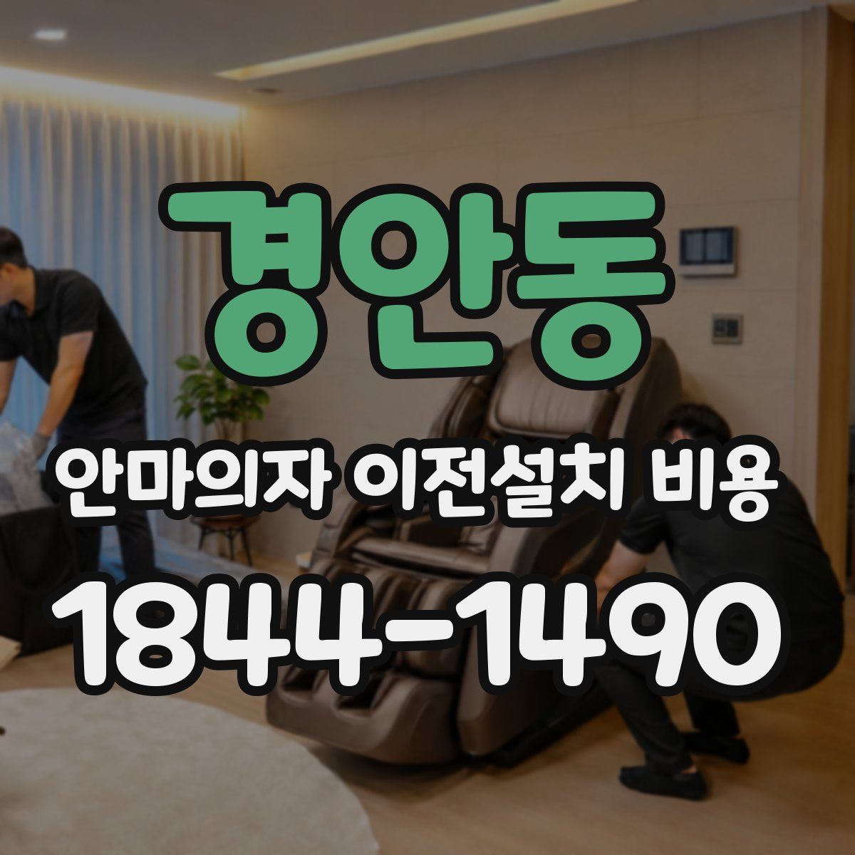 경안동 안마의자 이전설치 비용