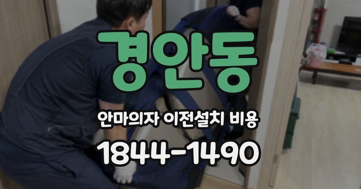 경안동 안마의자 이전설치 비용