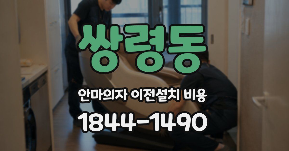쌍령동 안마의자 이전설치 비용