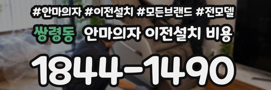 쌍령동 안마의자 이전설치 비용