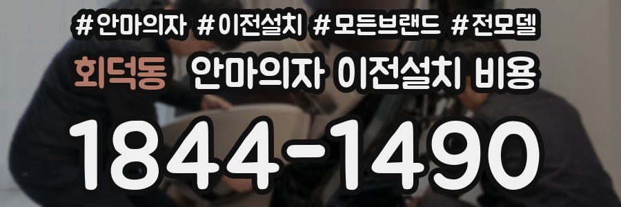 회덕동 안마의자 이전설치 비용