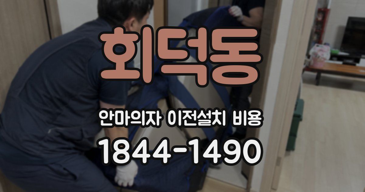 회덕동 안마의자 이전설치 비용