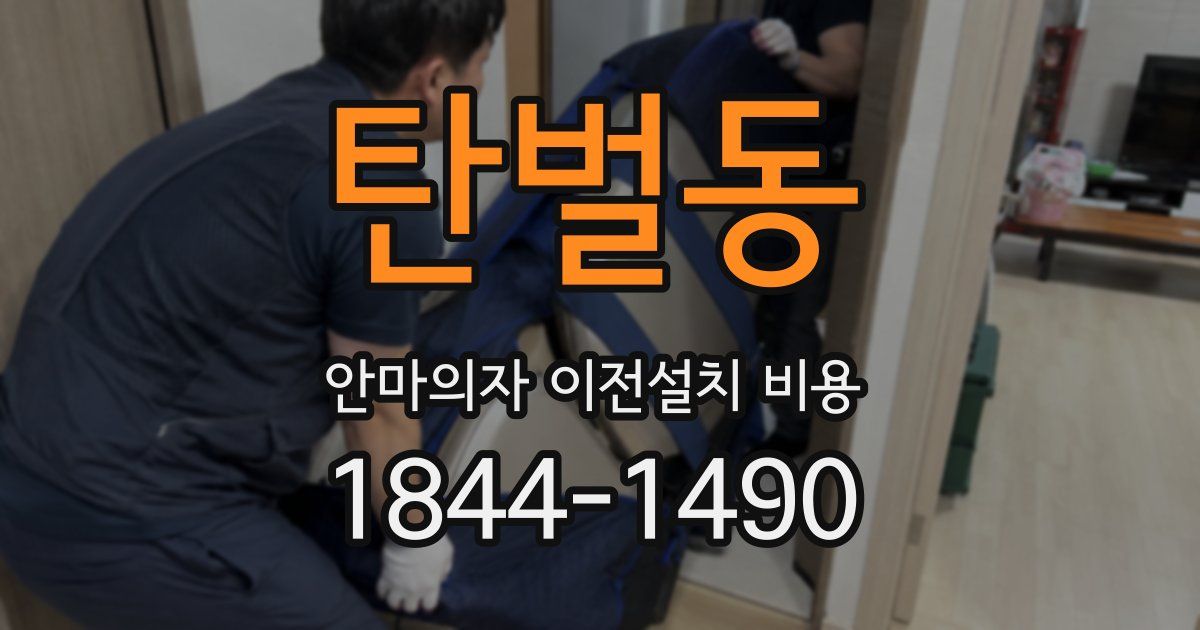 탄벌동 안마의자 이전설치 비용