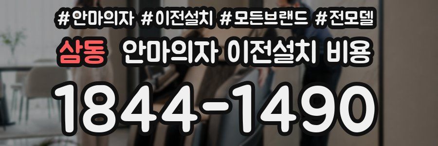 삼동 안마의자 이전설치 비용