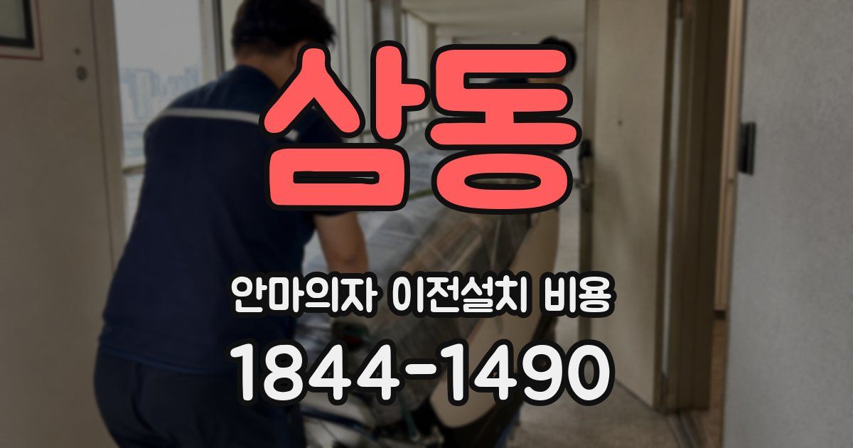 삼동 안마의자 이전설치 비용