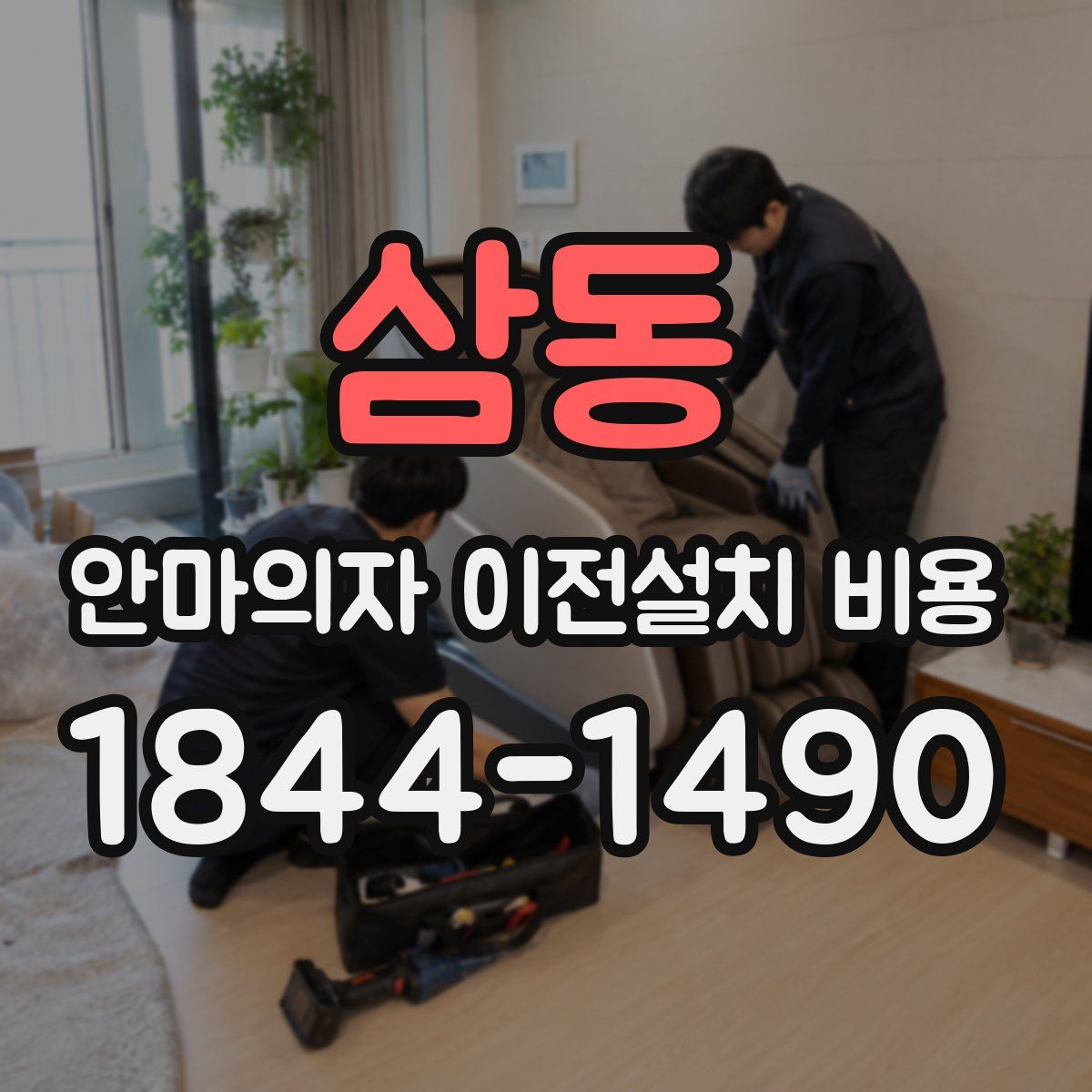 삼동 안마의자 이전설치 비용