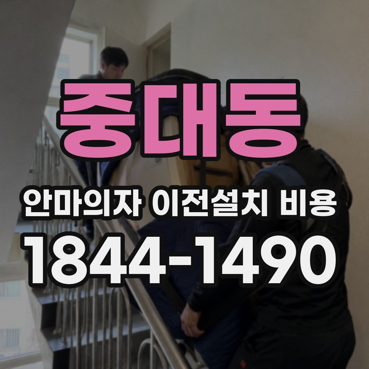 중대동 안마의자 이전설치 비용