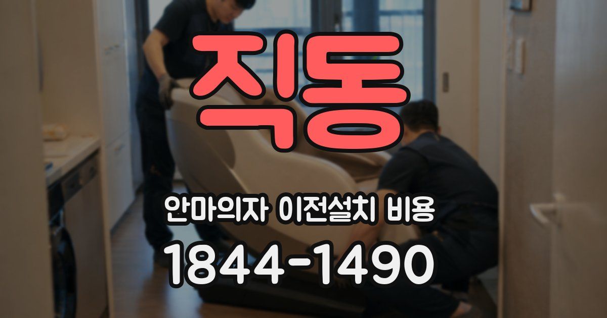 직동 안마의자 이전설치 비용