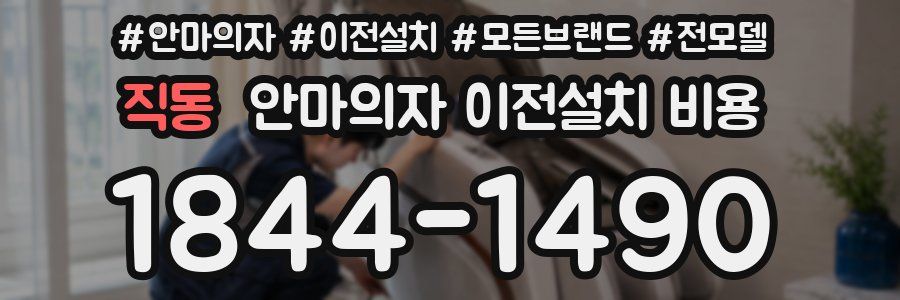 직동 안마의자 이전설치 비용