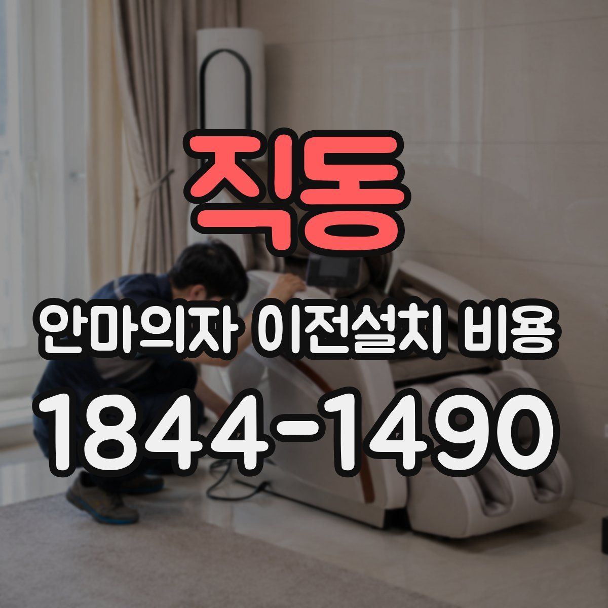 직동 안마의자 이전설치 비용