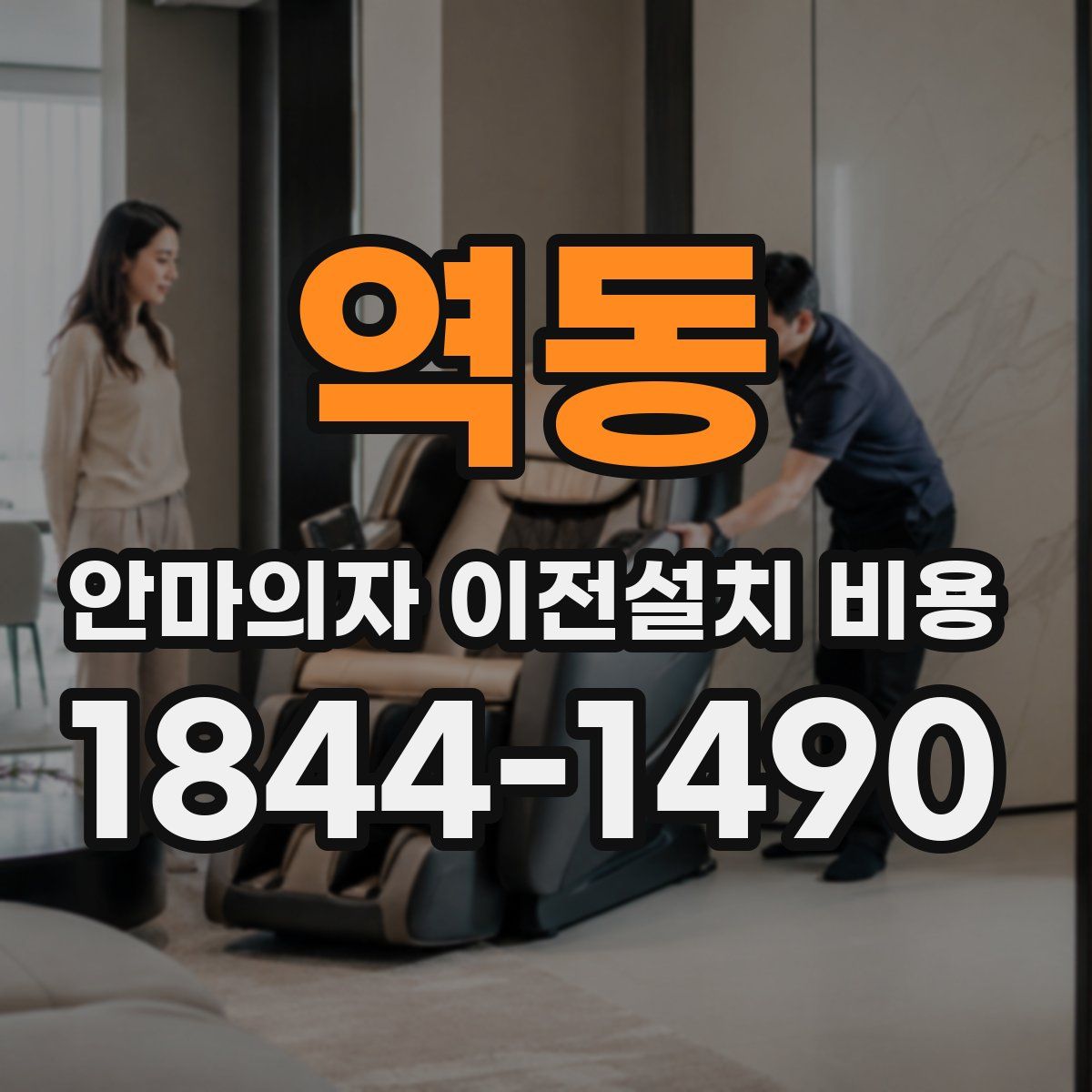 역동 안마의자 이전설치 비용