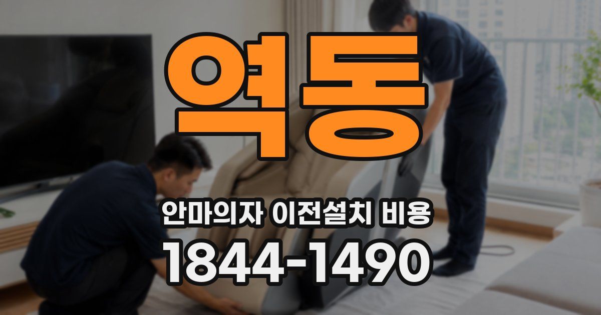 역동 안마의자 이전설치 비용