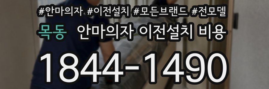 목동 안마의자 이전설치 비용