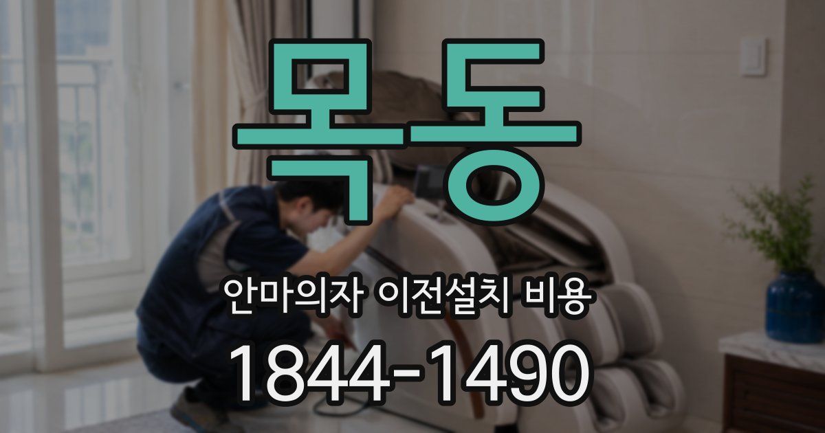목동 안마의자 이전설치 비용