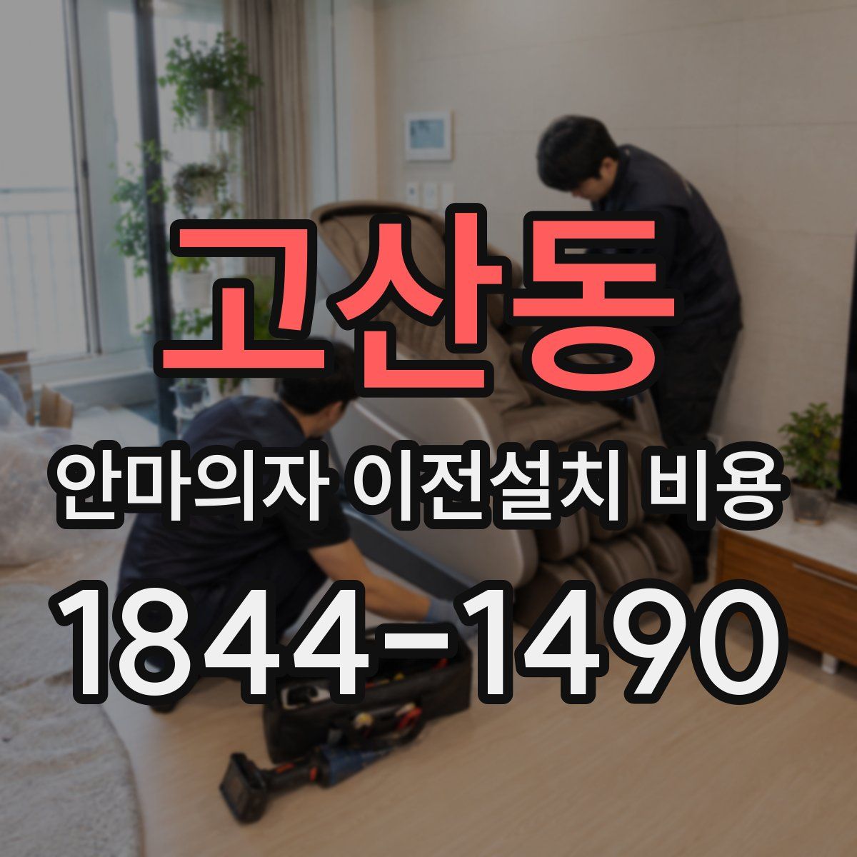 고산동 안마의자 이전설치 비용