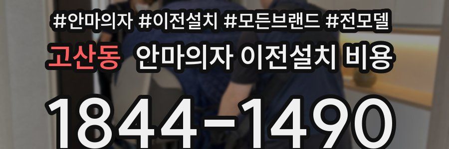 고산동 안마의자 이전설치 비용