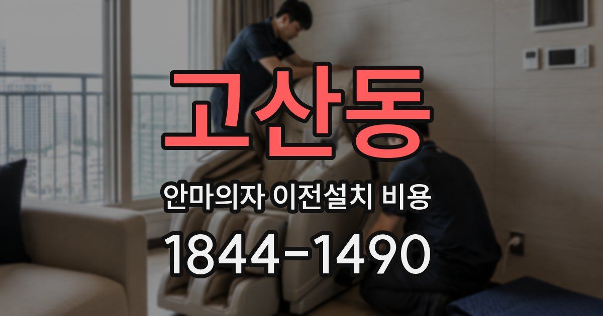 고산동 안마의자 이전설치 비용
