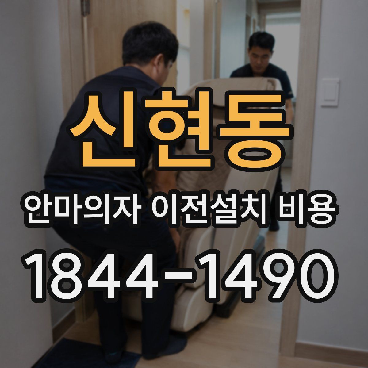 신현동 안마의자 이전설치 비용