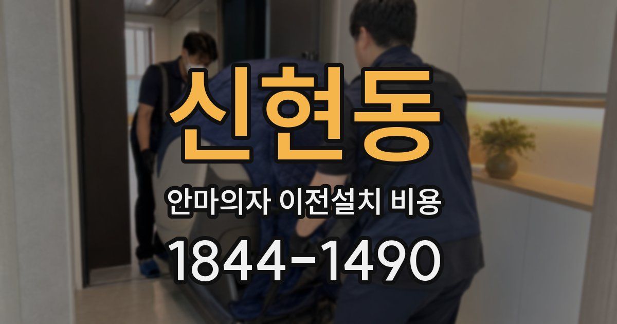 신현동 안마의자 이전설치 비용