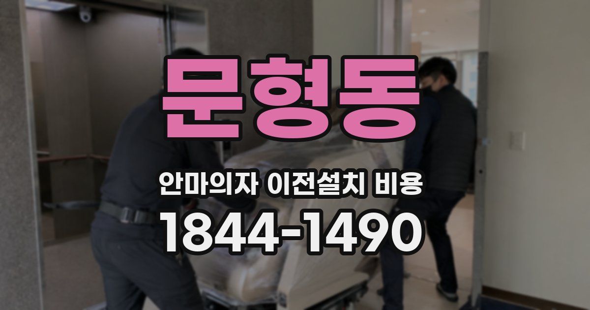 문형동 안마의자 이전설치 비용