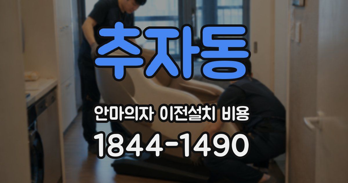 추자동 안마의자 이전설치 비용