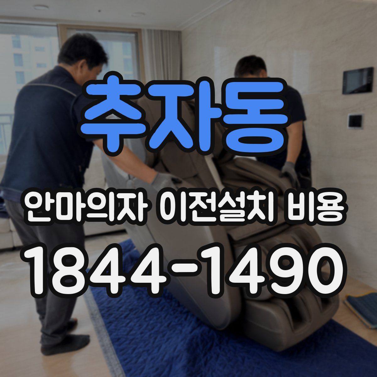 추자동 안마의자 이전설치 비용